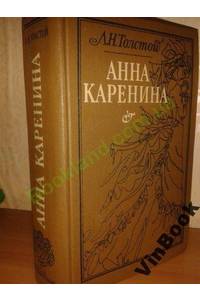 Книга Анна Каренина