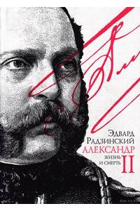 Книга Александр II жизнь и смерть