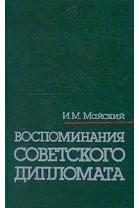Книга Воспоминания советского дипломата