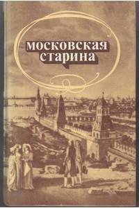 Книга Московская старина