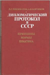 Книга Дипломатический протокол в СССР