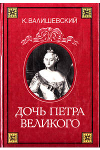 Книга Дочь Петра Великого