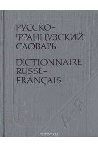 Книга Карманный русско-французский словарь