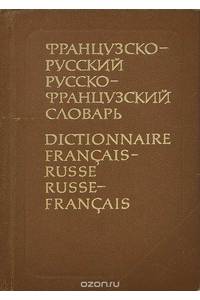 Книга Карманный французско-русский и русско-французский словарь