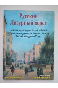 Книга Русский Лазурный берег