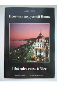 Книга Прогулки по русской Ницце