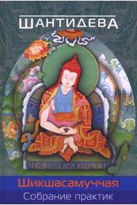 Книга Книга по буддизму. Шантидева. Собрание практик