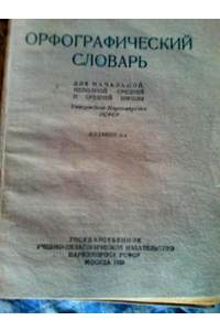 Книга Орфографический словарь 1939г