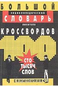 Книга Большой энциклопедический словарь любителя кроссвордов