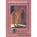 Книга Толстой и Достоевский. Вечные спутники