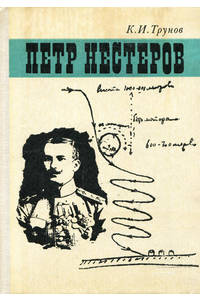Книга Петр Нестеров