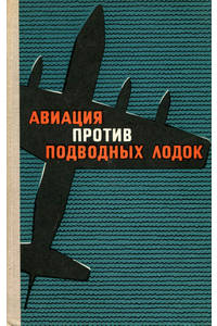 Книга Авиация против подводных лодок