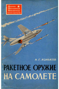 Книга Ракетное оружие на самолете