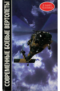 Книга Современные боевые вертолеты