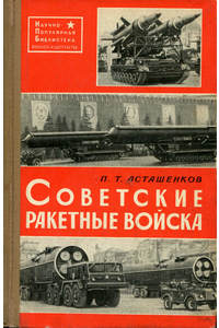Книга Советские ракетные войска