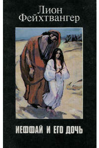 Книга Иеффай и его дочь