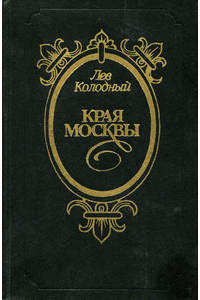 Книга Края Москвы
