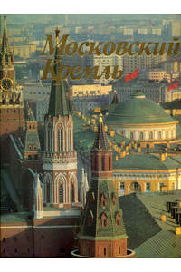 Книга Московский Кремль