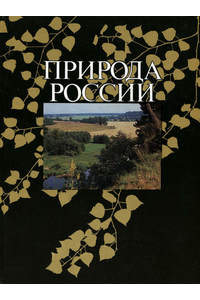 Книга Природа России