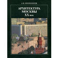 Книга Архитектура Москвы. XX век.