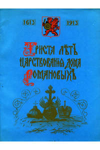 Книга Триста лет царствования дома Романовых