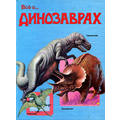 Книга Все о динозаврах