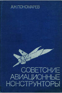 Книга Советские авиационные конструкторы
