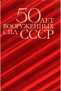 Книга 50 лет Вооруженных сил СССР.