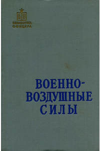 Книга Военно-воздушние силы.