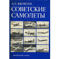 Книга Советские самолёты