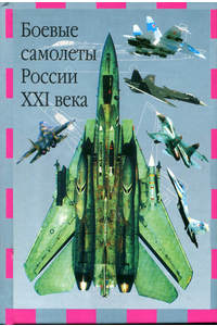Книга Боевые самолёты России XXI века