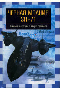 Книга «Чёрная молния» SR-71. Самый быстрый в мире самолет
