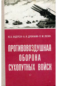Книга Противовоздушная оборона Сухопутных сил.