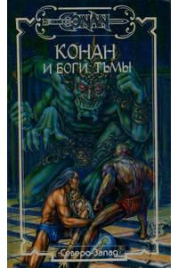 Книга Конан и боги тьмы