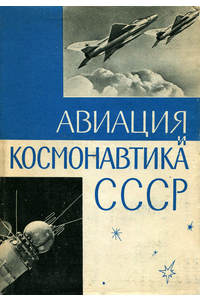 Книга Авиация и космонавтика СССР