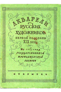 Книга Акварели русских художников первой половины XIX века.