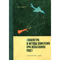 Книга Аппаратура и методы измерений при испытаниях ракет