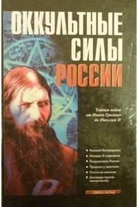 Книга Оккультные силы России