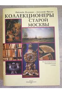 Книга Коллекционеры старой Москвы