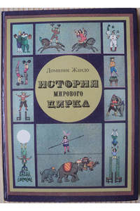 Книга История мирового цирка