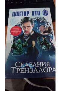 Книга Доктор Кто. Сказания Трензалора