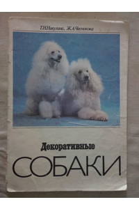 Книга Декоративные собаки