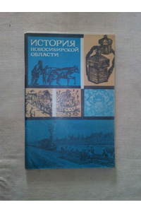 Книга Иcтория Новосибирской области с древнейших времён до конца XIX века