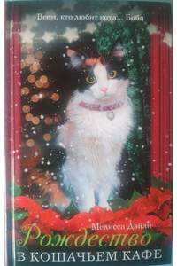 Книга Рождество в кошачьем кафе