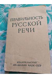 Книга Правильность русской речи