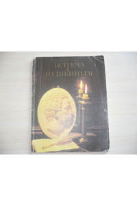 Книга Встреча с Пушкиным