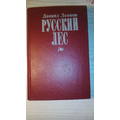 Книга Русский лес