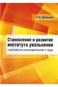 Книга Становление и развитие института увольнения в российском законодательстве о труде