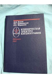 Книга Клиническая электрокардиография