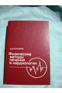 Книга Физические методы лечения в кардиологии